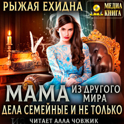 Мама из другого мира. Дела семейные и не только [Аудиокнига]