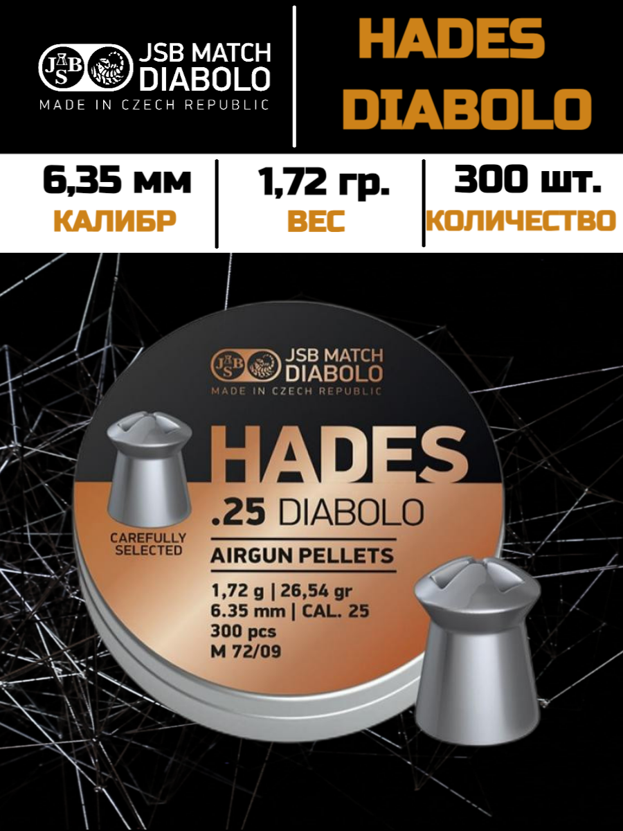 JSB Hades Diabolo 6,35 мм, 1,72 гр 300 шт.