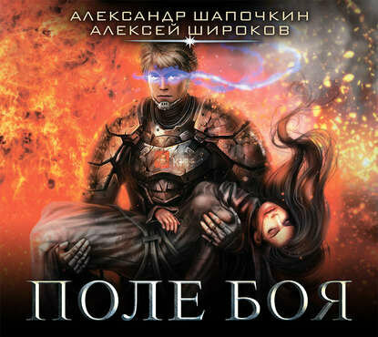 Поле боя (Шапочкин Александр Игоревич, Широков Алексей Викторович) - фото №2