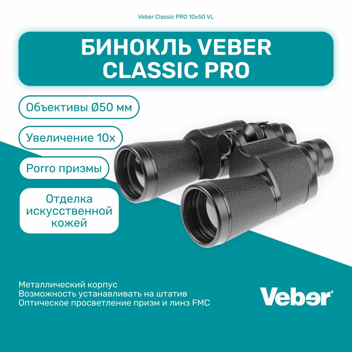 Бинокль Veber Classic PRO 10x50 VL, мощный профессиональный для охоты и рыбалки, универсальный