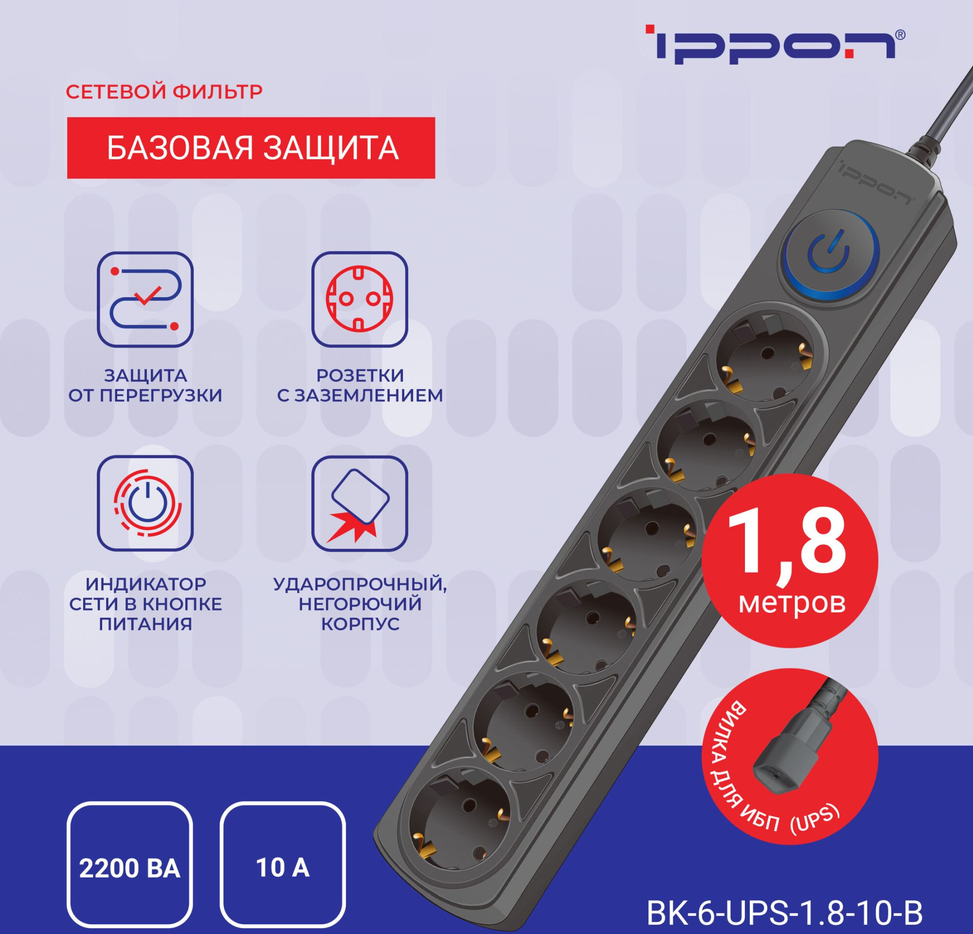 Сетевой фильтр Ippon BK-6-UPS-1.8-10-B 1.8м черный - фото №10