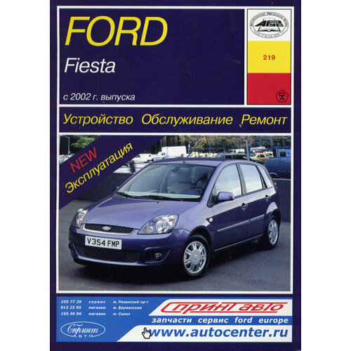 Книга Ford Fiesta (с 2002 г). Устройство. Обслуживание. Ремонт. Эксплуатация