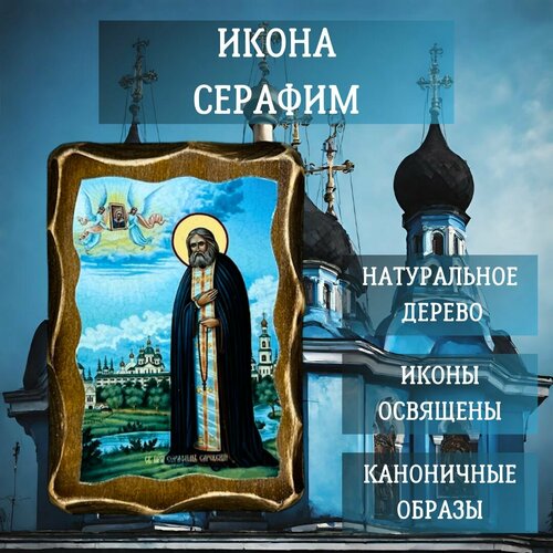 Освящённая православная Икона под старину на состаренном дереве Серафим 10х7 см