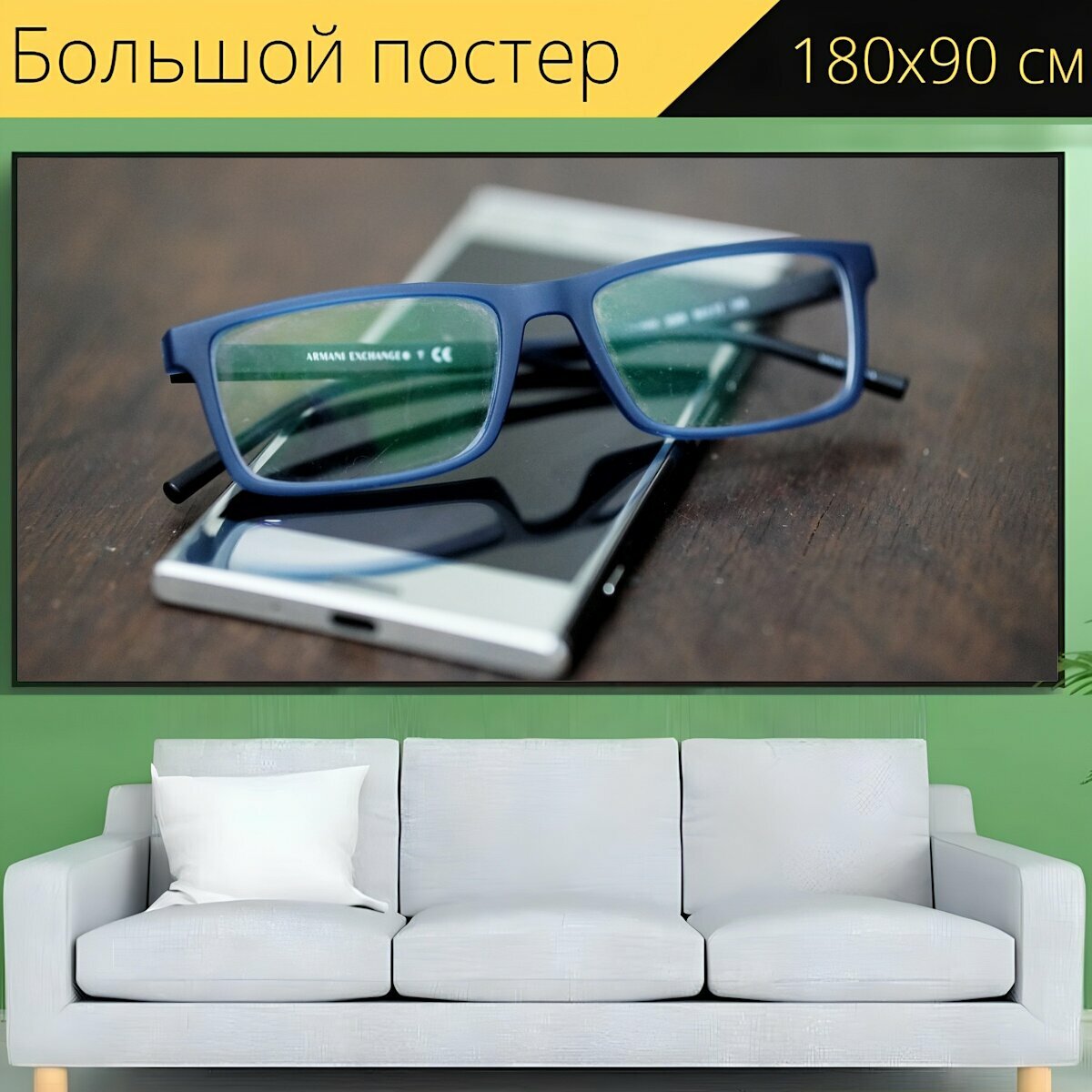 Большой постер "Очки, телефон, очки для чтения" 180 x 90 см. для интерьера