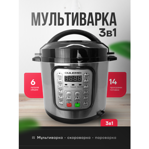Мультиварка скороварка пароварка 3 в 1 OULEMEI 7371₽