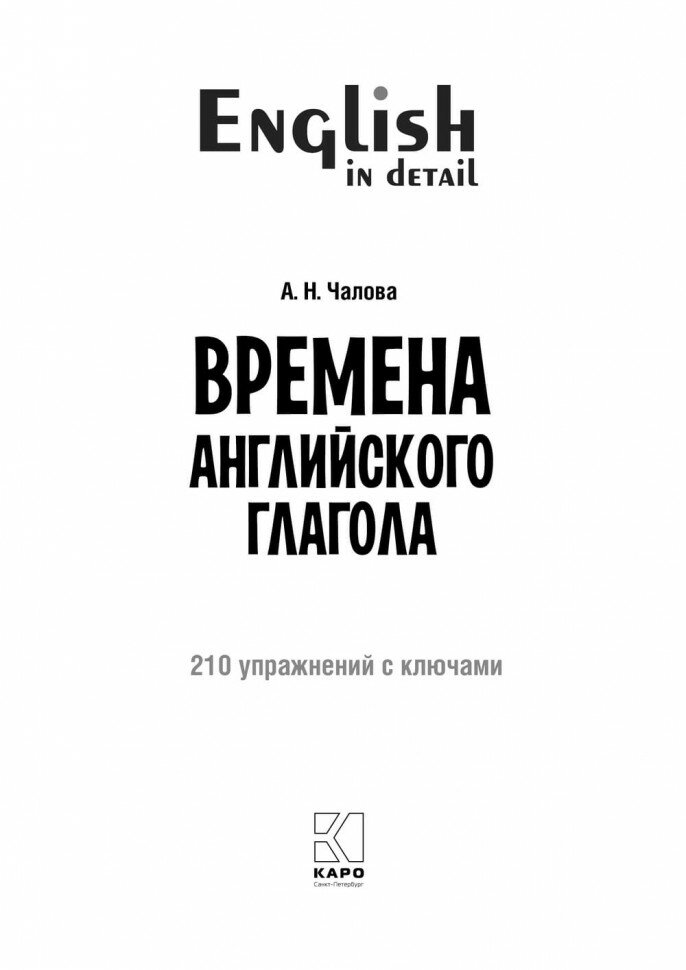 Времена английского глагола. 210 упражнений с ключами - фото №12
