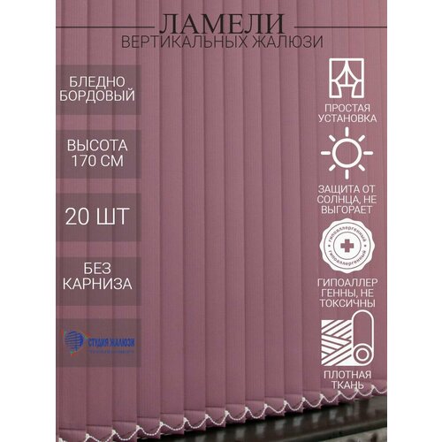 Ламели для вертикальных тканевых жалюзи на окна из ткани Лайн, длина 170 см, 20 шт
