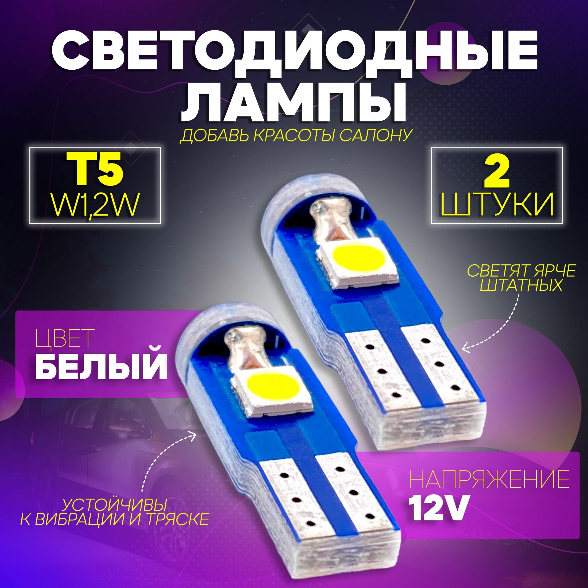 Комплект (2шт.) Светодиодные габаритные лампы TaKiMi T5-2835-3SMD-12V Белые
