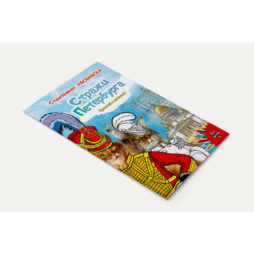 Раскраска Стражи Санкт-Петербурга 16 стр.