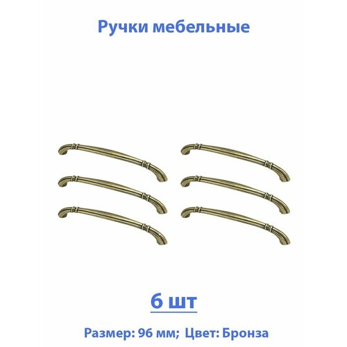 Ручки для мебели 96 мм, Античная бронза, 6 шт