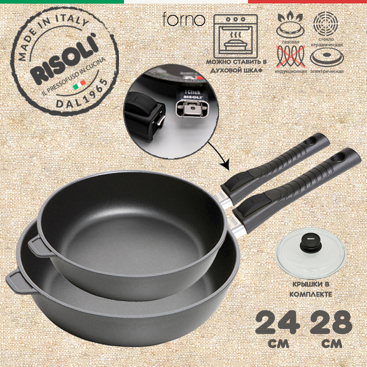 Набор из 2-х глубоких сковородок Risoli Forno 28см и 24см с крышками со съемной ручкой