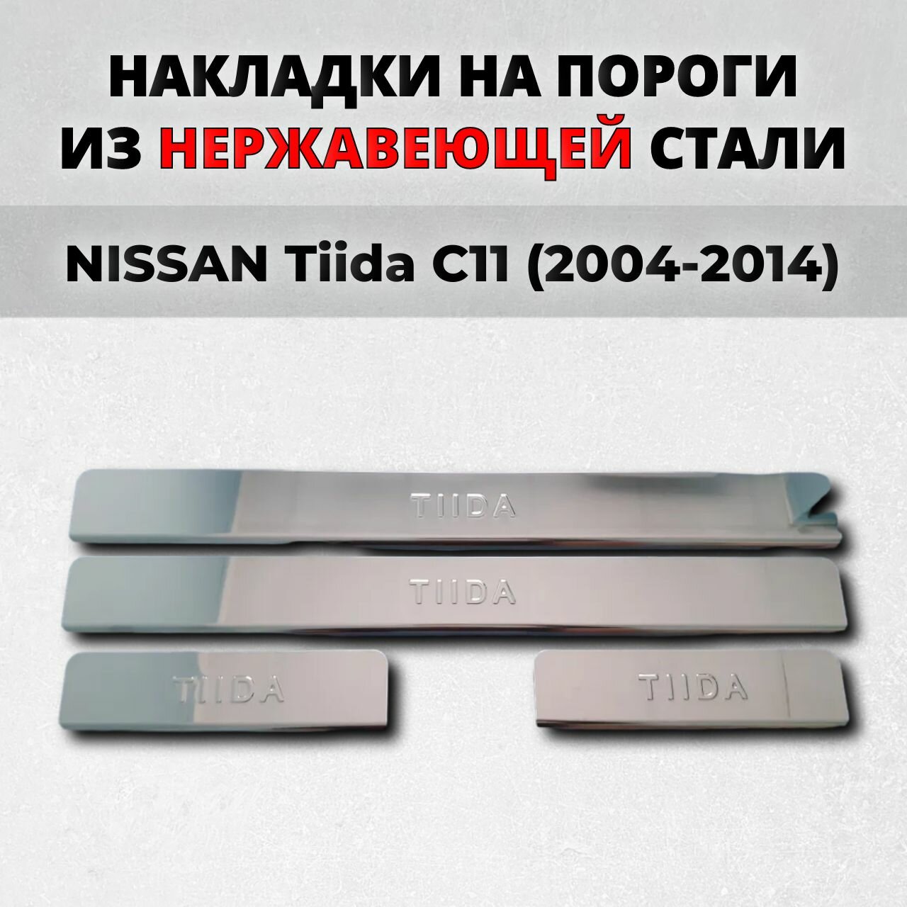 Накладки на пороги Ниссан Тиида С11 2004-2014 из нержавеющей стали NISSAN Tiida C11 Ц11