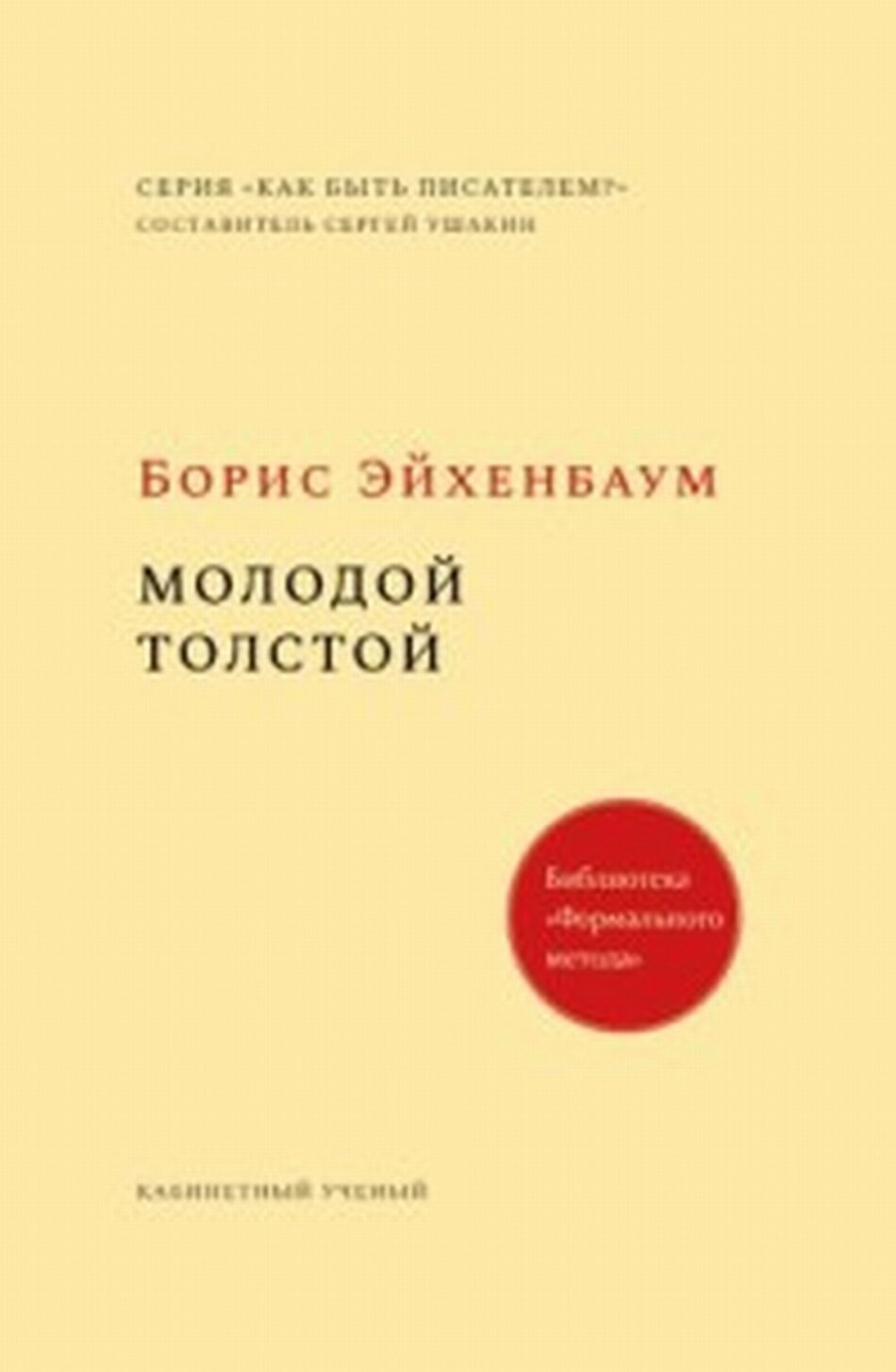 Молодой Толстой (Эйхенбаум Борис Михайлович) - фото №6