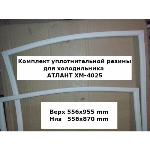 Комплект уплотнителей для холодильника атлант ХМ-4025 (upl2000000029597)