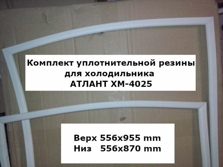 Комплект уплотнителей для холодильника атлант ХМ-4025 (upl2000000029597)