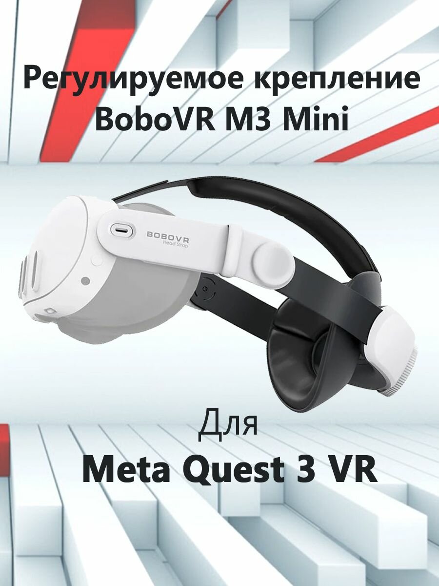 Регулируемое крепление BoboVR M3 Mini для Meta Quest 3 VR