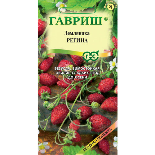 Семена Земляника Регина, ремонтантная, 0,03г, Гавриш, Ягодная полянка, 10 пакетиков семена гавриш ягодная полянка земляника ремонтантная регина 0 03 г