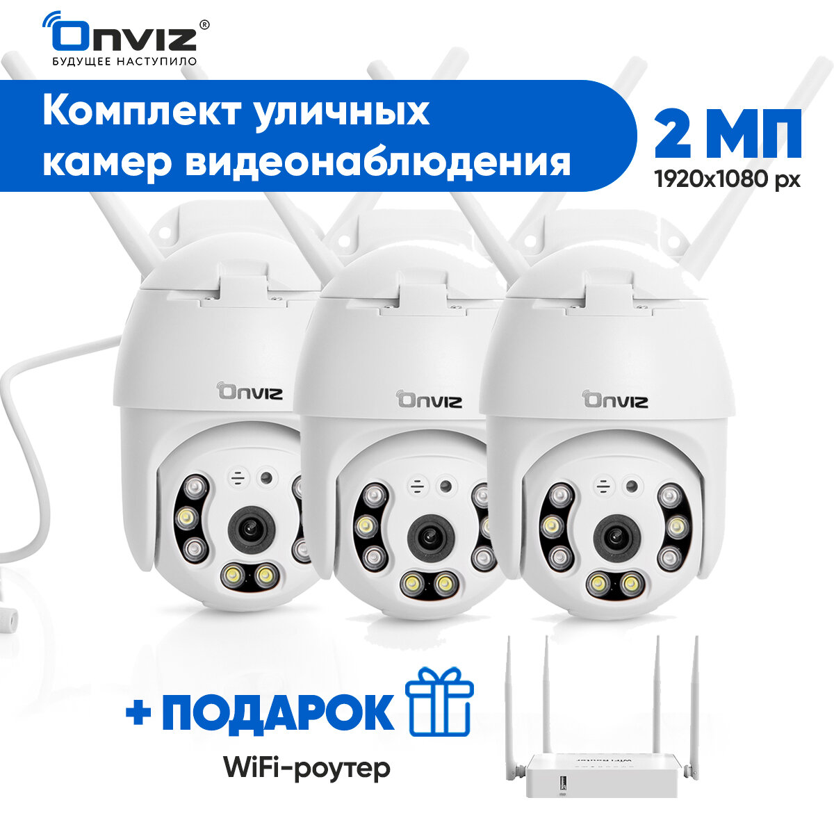 Комплект из 3-х купольных поворотных ip WiFi камер видеонаблюдения Onviz U70, набор уличных беспроводных камер, видеонаблюдение для дома