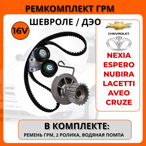 Ремкомплект ГРМ: ремень с роликами и помпой, для Daewoo Espero, Nexia, Nubira, CHEVROLET Lacetti, Aveo, Cruze, ЗАЗ Vida, Lanos 1.4- 1.6 , 16V