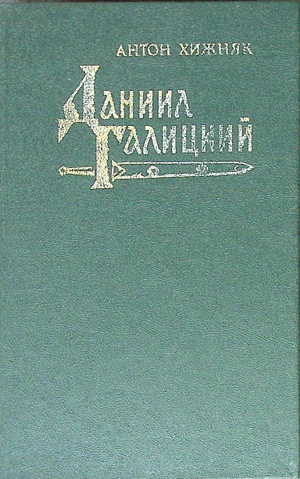 Книга "Даниил Галицкий" А. Хижняк Москва 1991 Твёрдая обл. 559 с. Без илл.