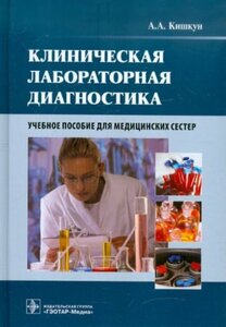 Клиническая лабораторная диагностика