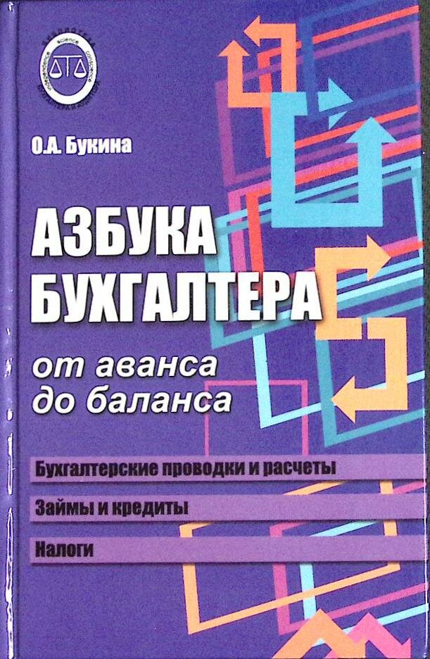 Книга "Азбука бухгалтера" О. Букина Ростов на Дону 2017 Твёрдая обл. 311 с. Без илл.