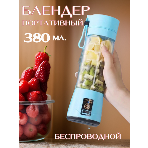 Беспроводной портативный блендер HouseGoods - 380 мл 99900₽