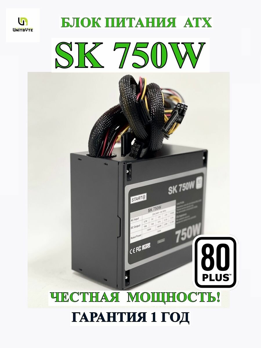 Блок питания для ПК SK750W 80 PLUS BRONZE