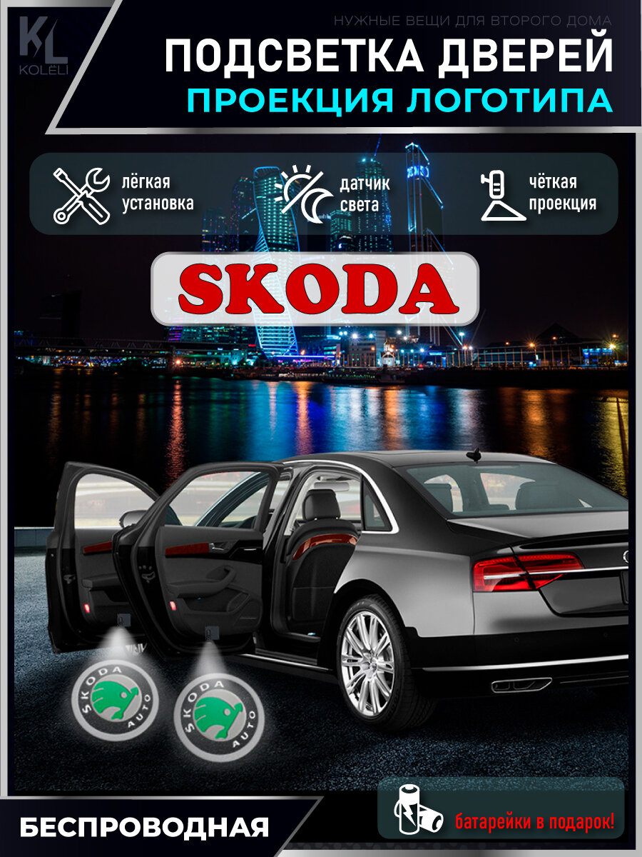 KoLeli / Проекция логотипа авто / Комплект беспроводной подсветки на двери авто для Skoda (2 шт.)