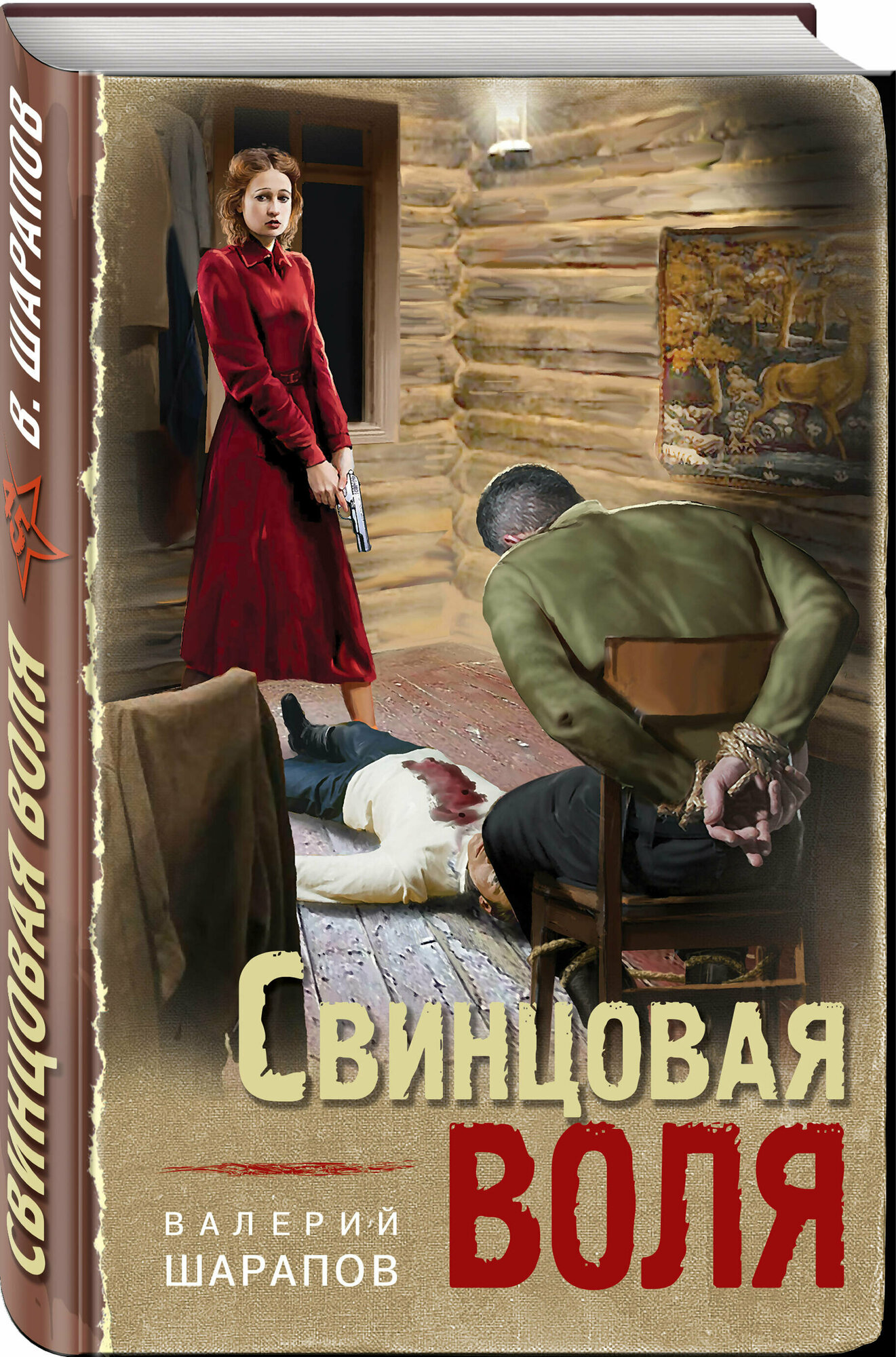Свинцовая воля (Шарапов Валерий Георгиевич) - фото №1