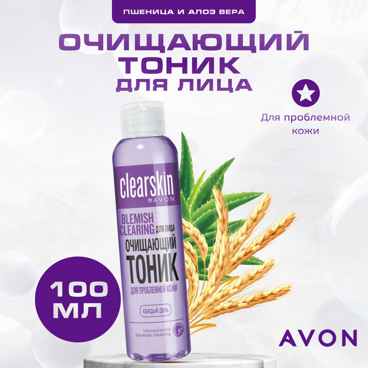 Тоник AVON очищающий для проблемной кожи лица 100 мл.