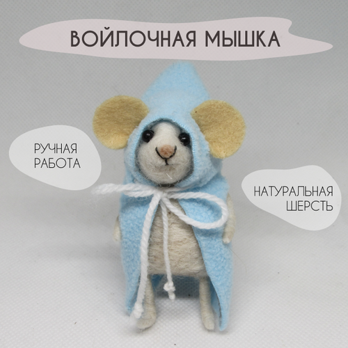 Игрушка войлочная Мышка в плаще Ручная работа