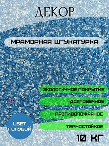 Мраморная штукатурка "голубой мрамор" 10 кг. ООО декор