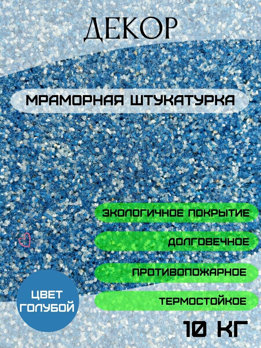 фото Мраморная штукатурка "голубой мрамор" 10 кг. ООО декор