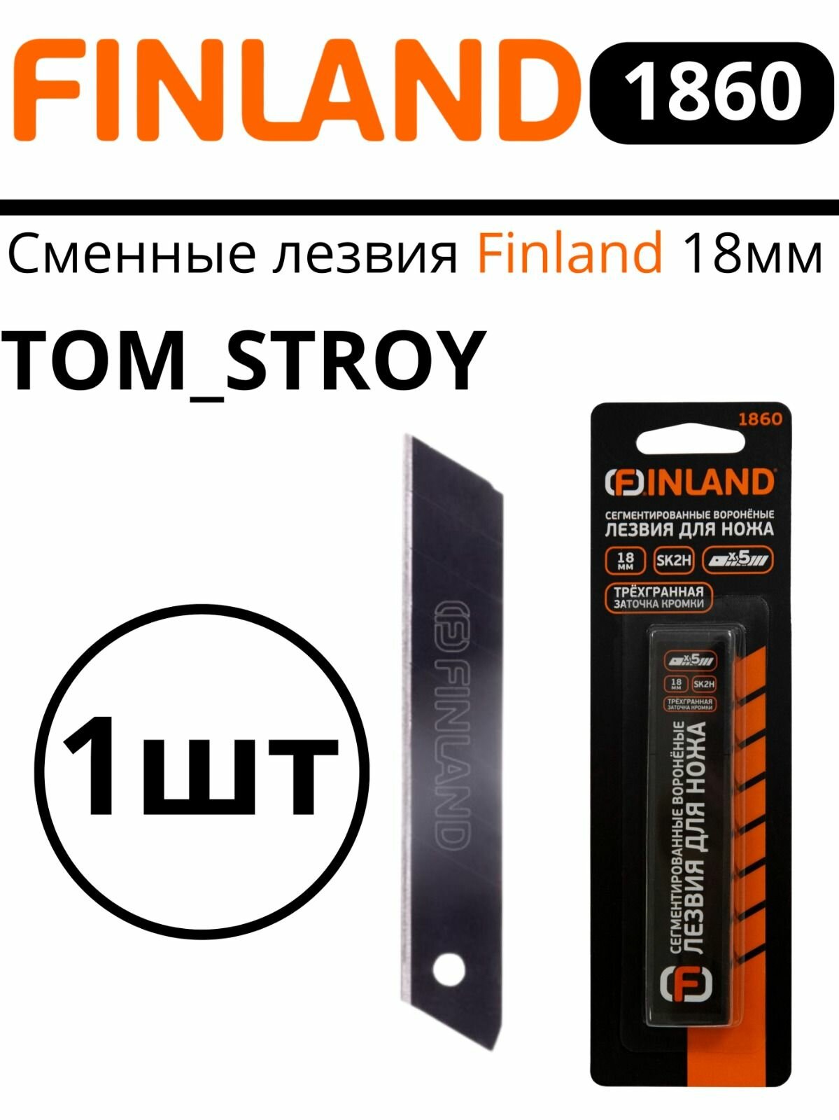 Лезвия сменные для ножа 18ММ сегментированные вороненые FINLAND 1860 5шт в упаковке 1 уп.