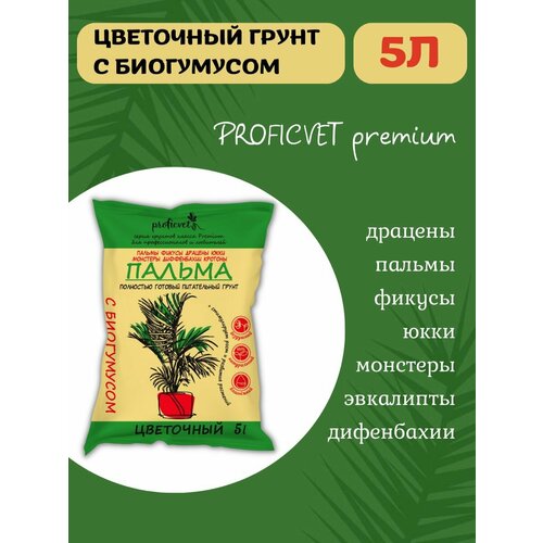 Грунт земля для пальм фикуса кливия монстера Proficvet 5 л. грунт terra vita пальма фикус драцена 5л для выращивания крупных экземпляров декоративных растений