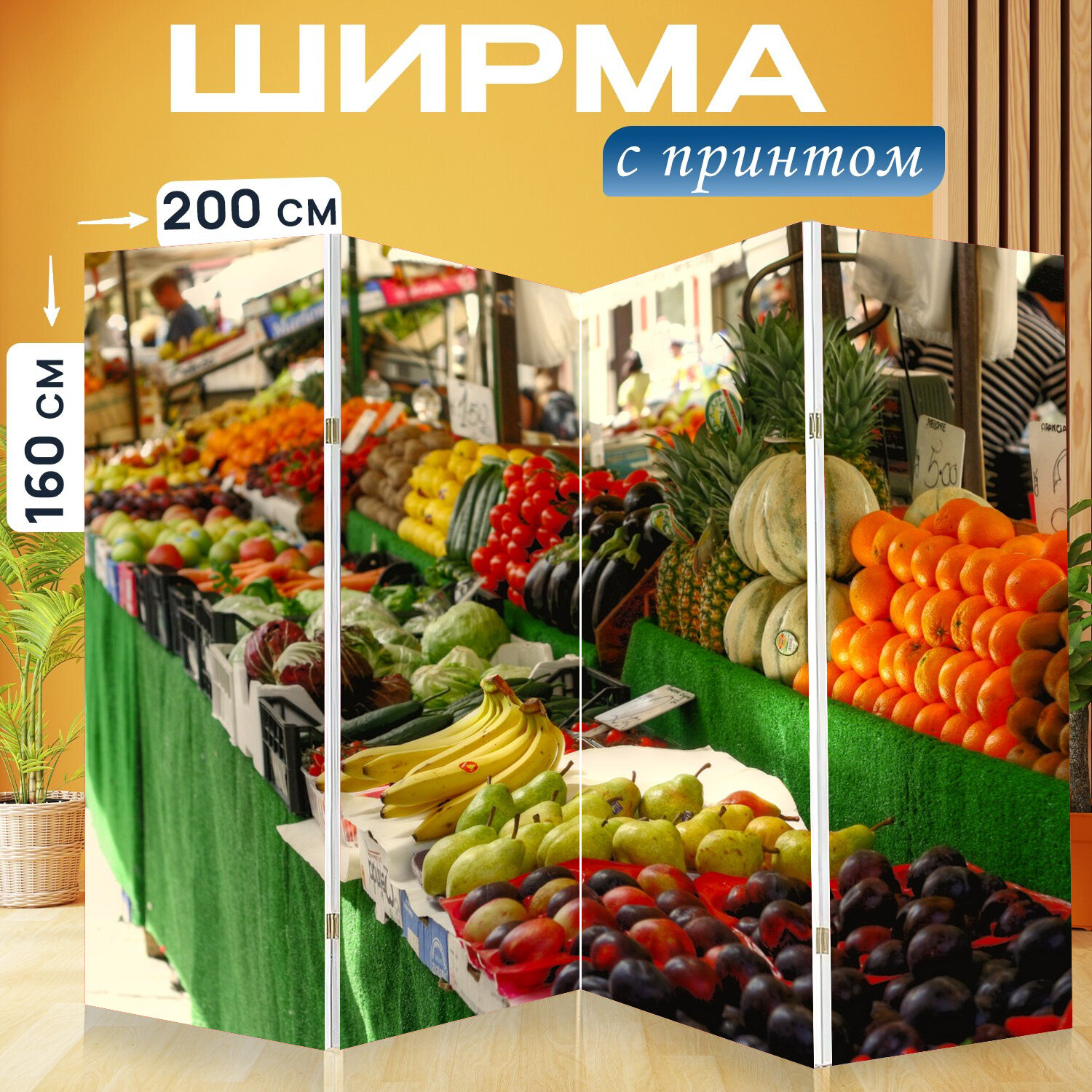 Ширма перегородка с принтом "Фрукты, овощи, рынок" на холсте - 200x160 см. для зонирования, раскладная