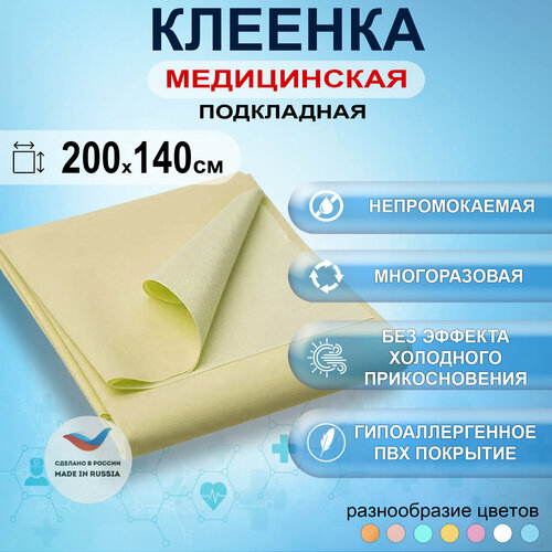 фото Клеенка медицинская подкладная с пвх-покрытием для лежачих больных 200x140см, цвет желтый колорит