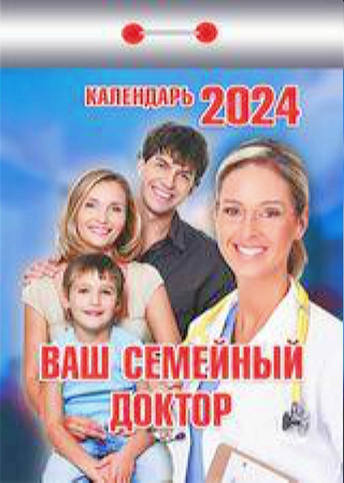 КалендарьОтрывной 2024 Ваш семейный доктор, (Кострома, 2023), Обл, c.391