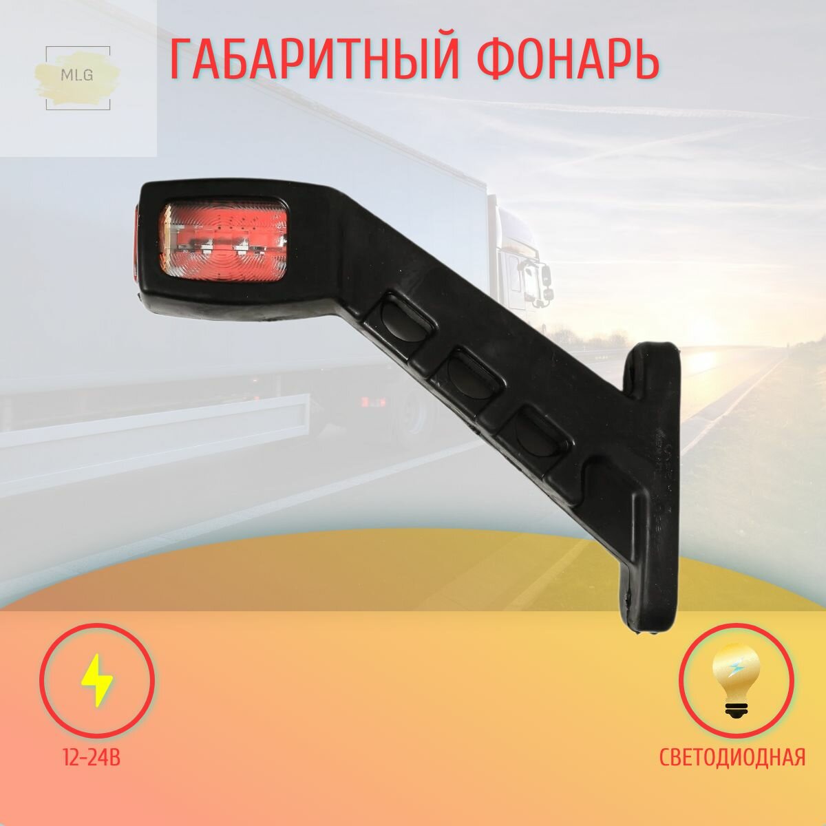 Указатель габаритов (рога) светодиодный/ указатель габаритов для прицепа LED12-24V для грузовых авто 1 шт //на прицеп//на грузовик