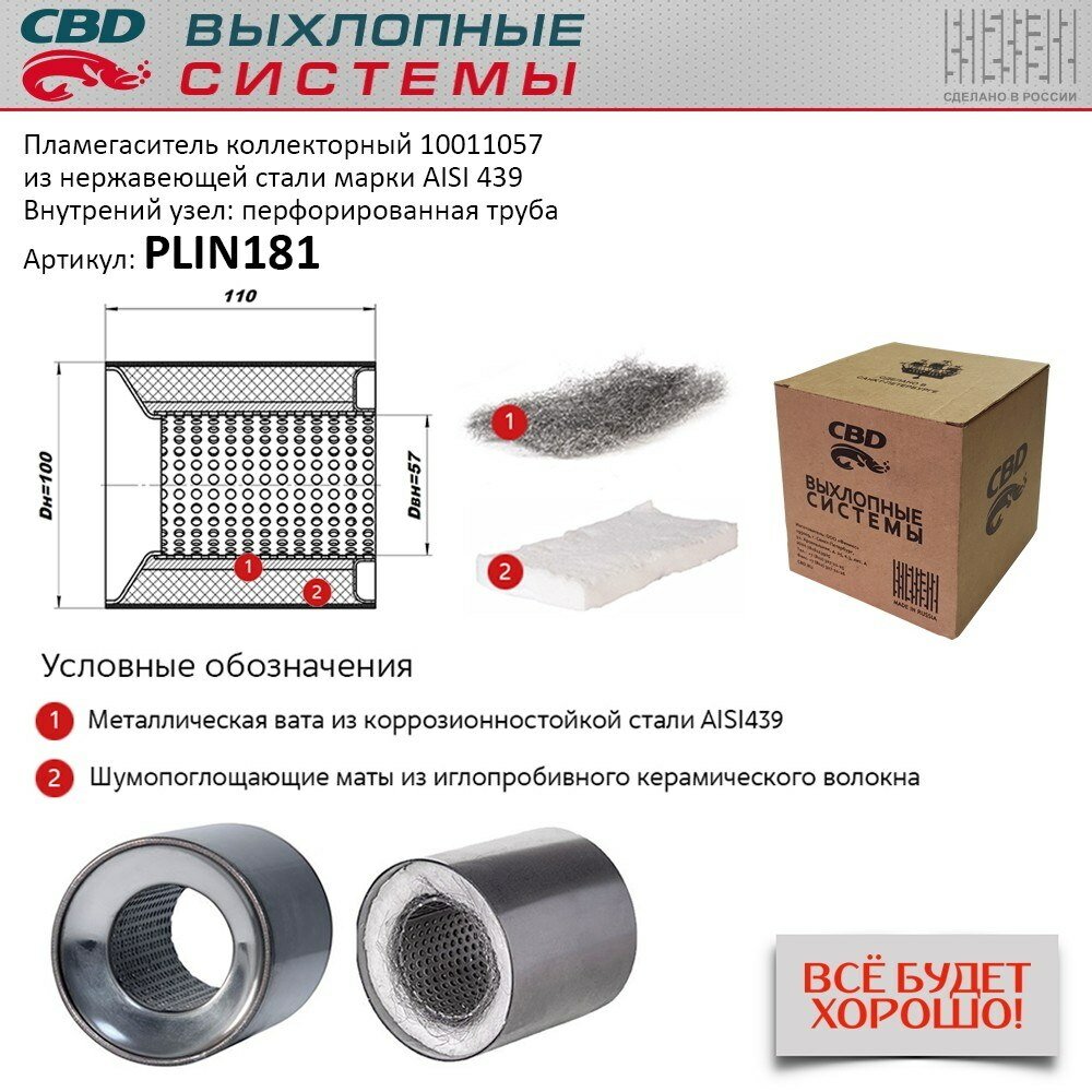 Пламегаситель коллекторный 10011057 перфорированный, из нерж. стали. cbd. plin181