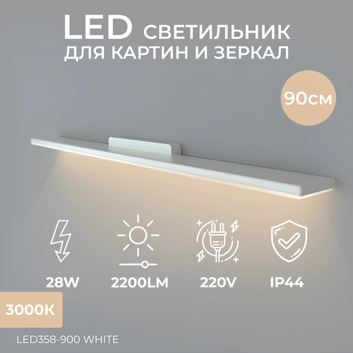 Настенный светодиодный светильник, подсветка для картин, зеркала, бра Ledron LED358-900 White