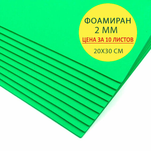 Фоамиран 2 мм EFCO (Германия), зеленый, лист 20х30 см. Набор 5 шт