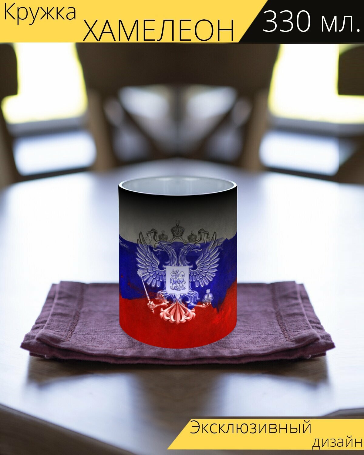 Кружка хамелеон с принтом "Россия, знамя, флаг" 330 мл.