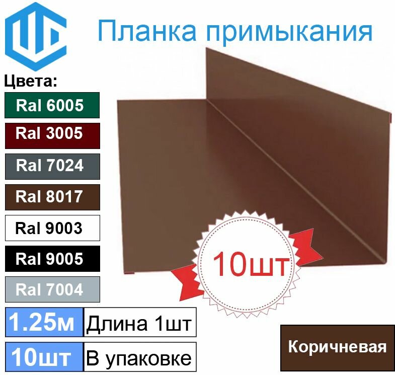 фото Планка примыкания кровли к стене (100х150 мм) Коричневая (10шт) Ral 8017 1.25м