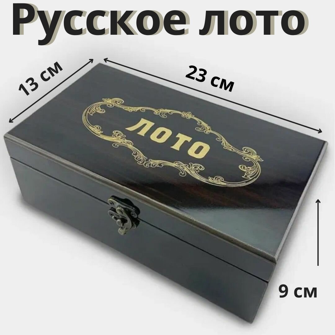Русское лото в стильной сувенирной шкатулке под темное дерево, 23*13*9 см