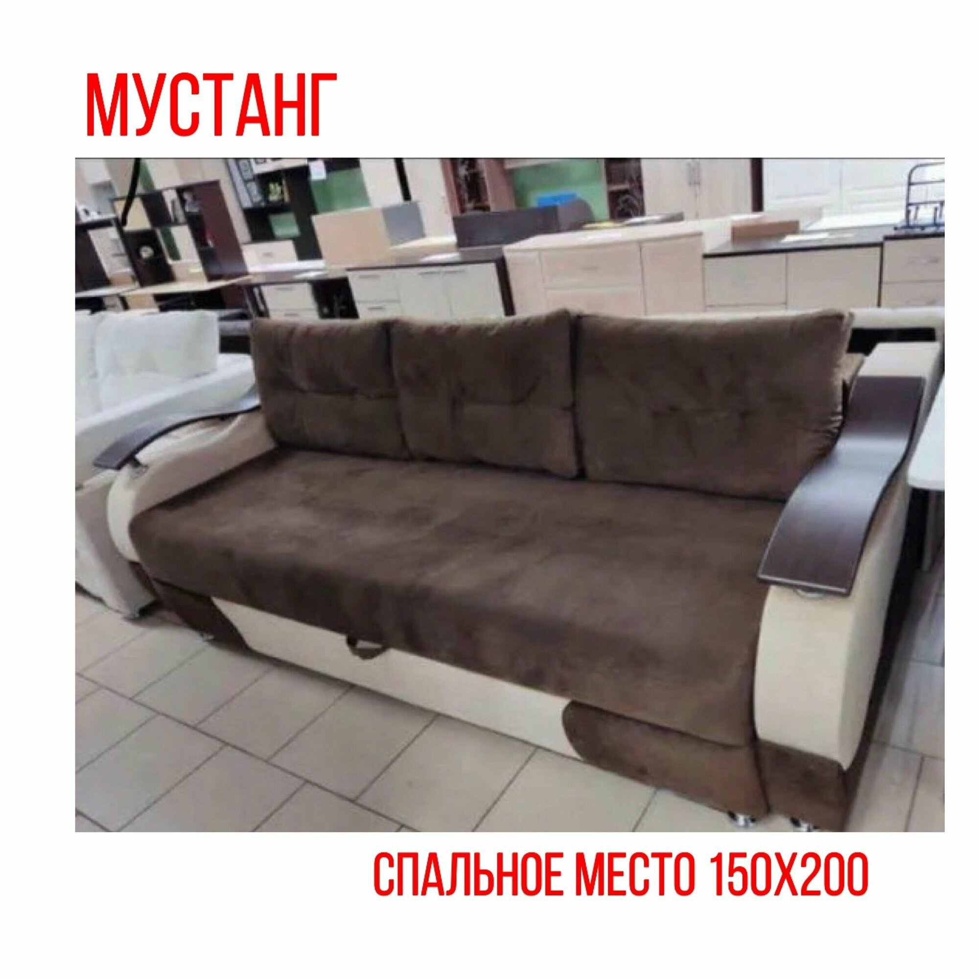 Мустанг, диван-кровать, евро софа