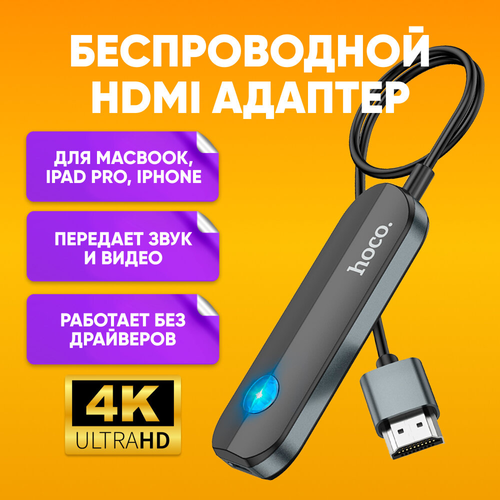 HDMI адаптер беспроводной HOCO UA23 для ТВ и мониторов WIFI / Переходник (конвертер) штекер HDMI, поддержка 4К / Кабель транслятор видео адаптер для iPhone iPad MacBook, черный