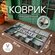 Ковер на пол, коврик придверный, с ворсом в прихожую, ванной комн...