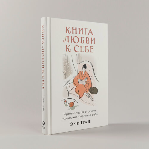 Изображение товара Книга любви к себе: Терапевтическая стратегия поддержки и принятия себя / Книги по психологии и саморазвитию